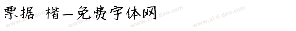 票据 楷字体转换